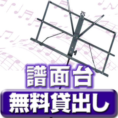 高円寺駅 レンタルスタジオ  『高円寺フェニックススタジオ』では譜面台を無料で貸出しています。