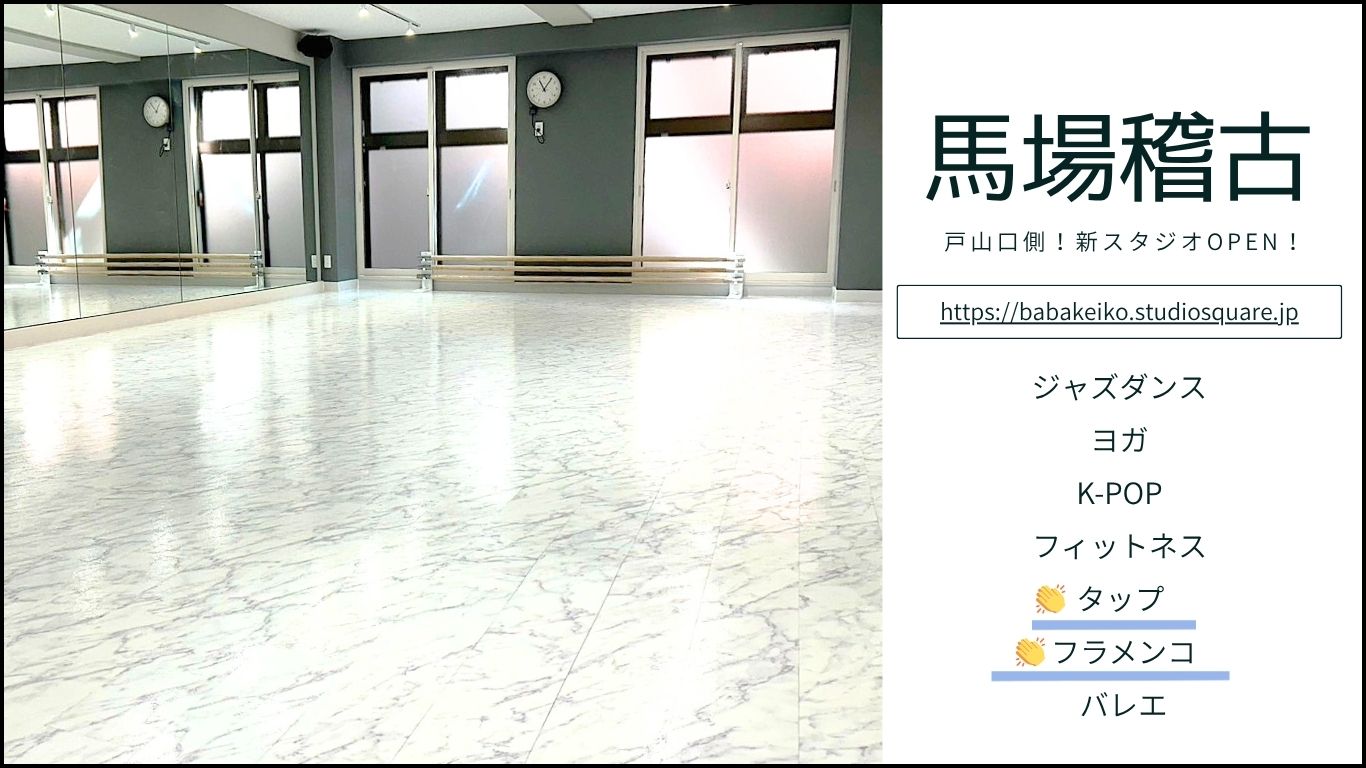高田馬場 レンタルスタジオ 馬場稽古 ペガサススタジオの姉妹スタジオがOPEN