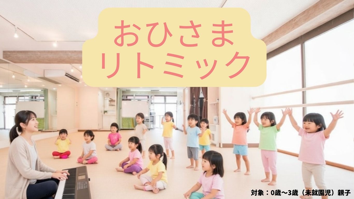 親子リトミックの様子