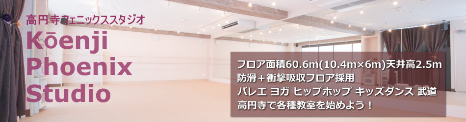高円寺 ダンススタジオ レンタルスタジオ